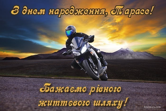 Вітання Тарасу, з днем народження!