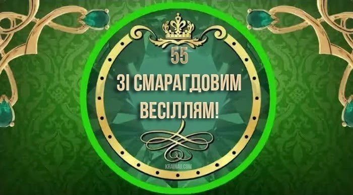 Привітання з 55 річницею весілля