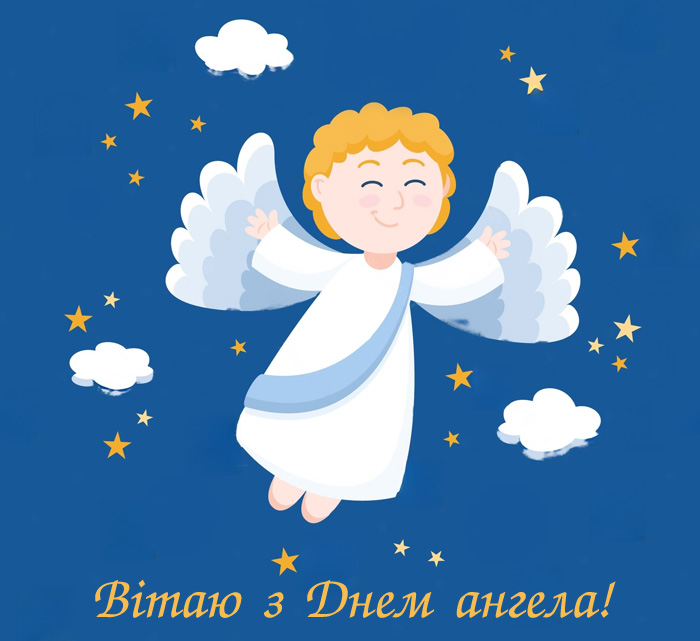 Привітання з Днем ангела