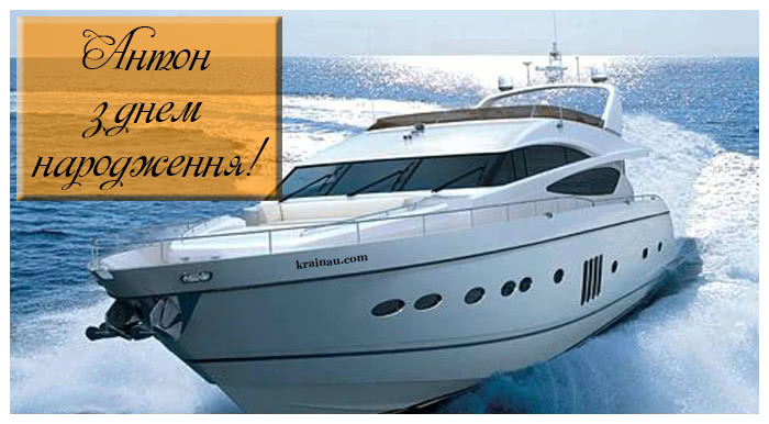 Листівка з Днем Народження Антон