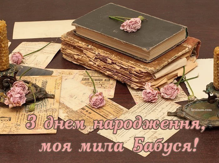 Картинки з днем народження бабушка