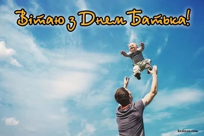Привітання на День батька