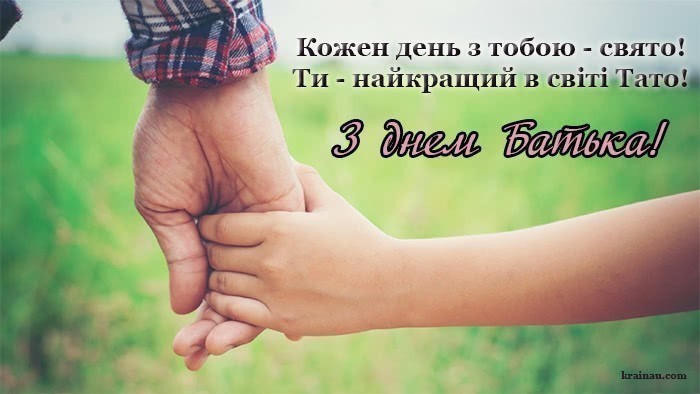 Привітання з Днем батька