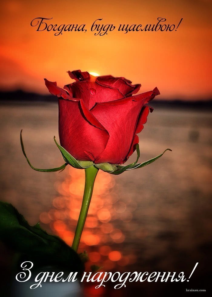 Привітання з днем народження Богдана