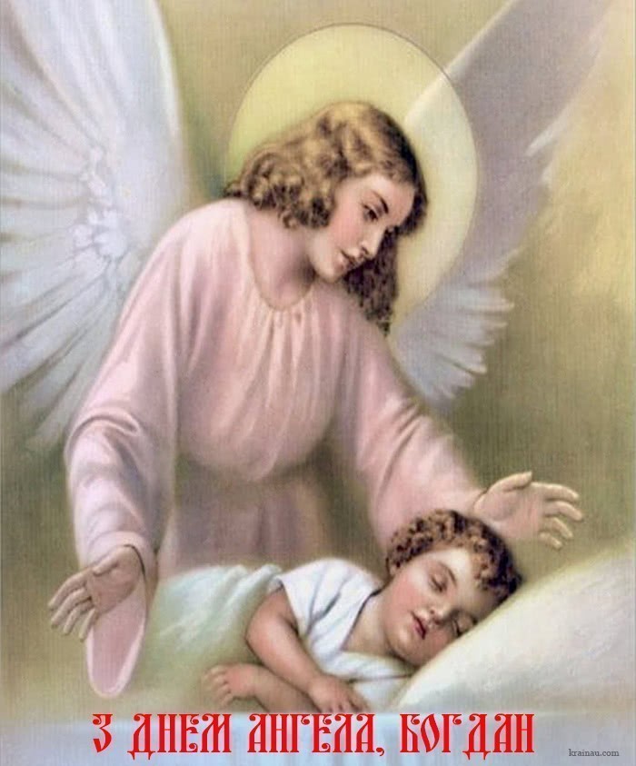 Картинки з днем ангела Богдан