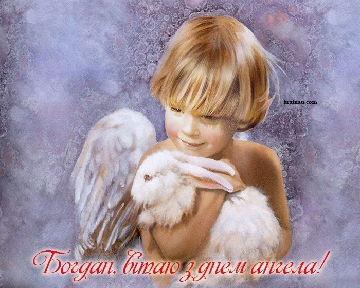 Листівки з днем ангела Богдан