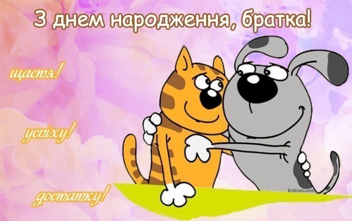 Поздоровлення для брата від сестри