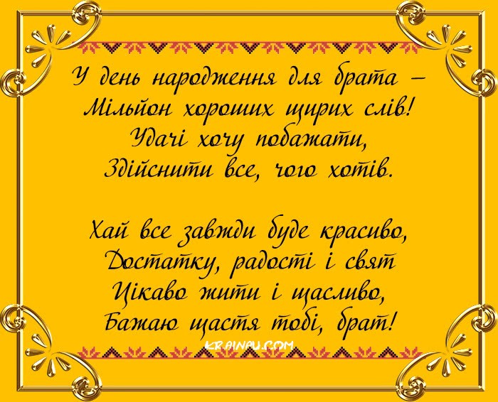 Вірші днем народження від брата