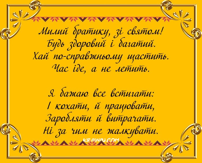 Привітання віршоване з днем народження братику від сестри