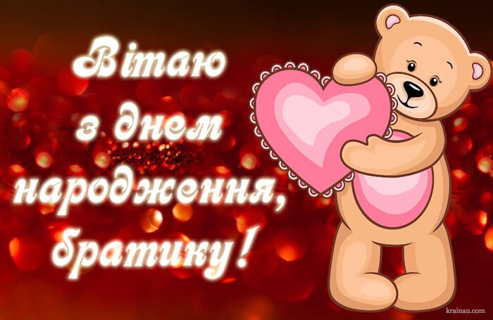 Привітання брату від сестри