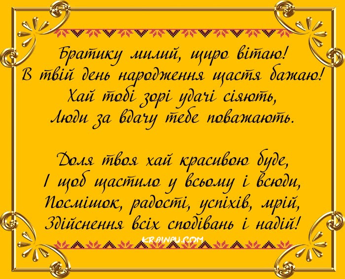 Привітання брату від сестри у віршах