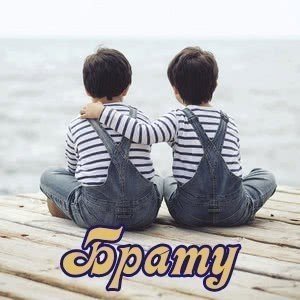 Привітання з Днем народження брату