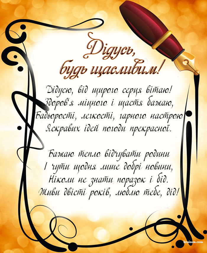 Привітання для дідулечки з днем народження