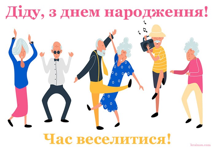 Листівки з днем народження дідусю