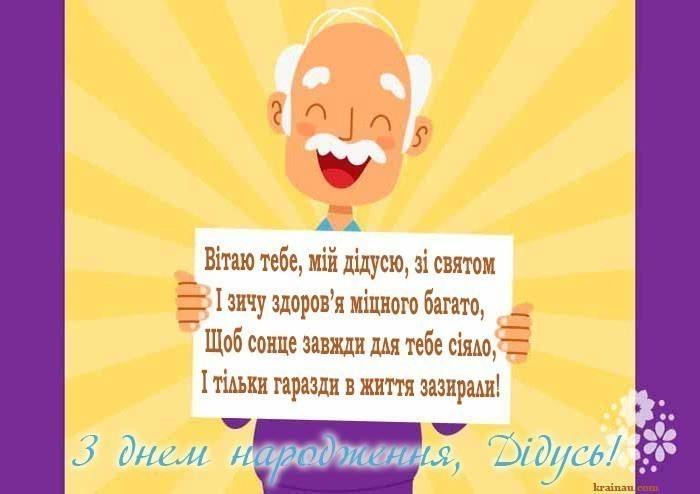 Картинки з днем народження дідусь