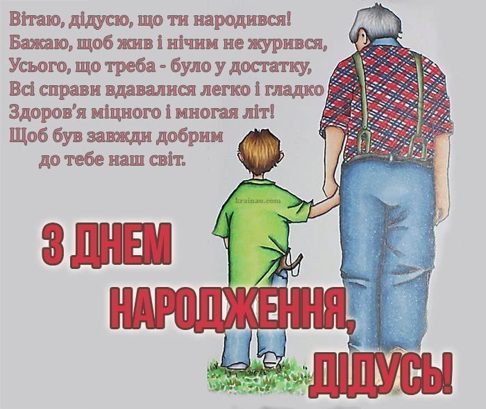 Поздоровлення діда з днем народженням