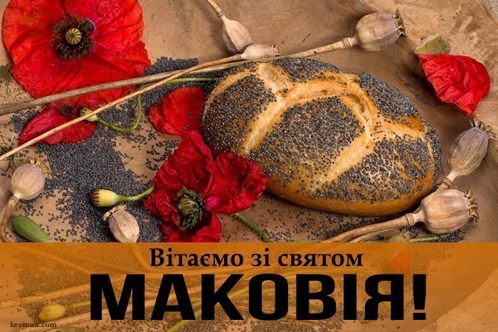 Поздоровлення з Маковієм