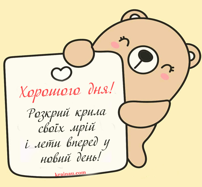 Побажання Хорошого дня