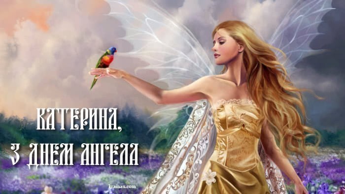 Привітання з іменинами Катерина