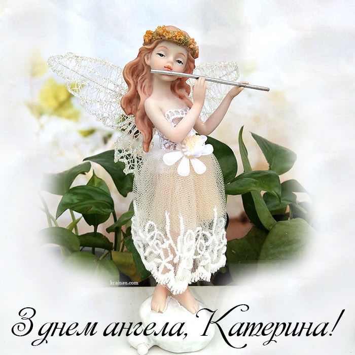Листівки з днем ангела Катерина