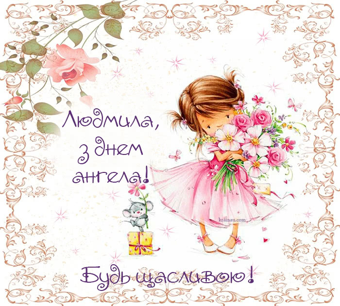 Картинки з іменинами Людмила