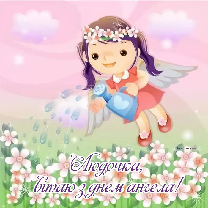 Привітання з іменинами Людмила