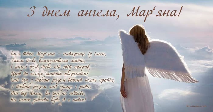 Картинки з днем ангела Мар'яна