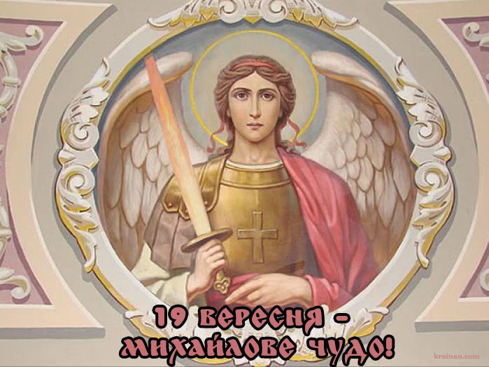 Поздоровлення на Михайлове Чудо