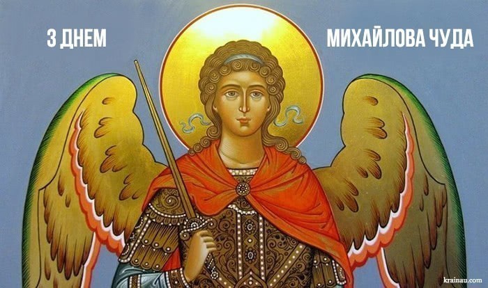 Привітання зі святом Михайлове Чудо