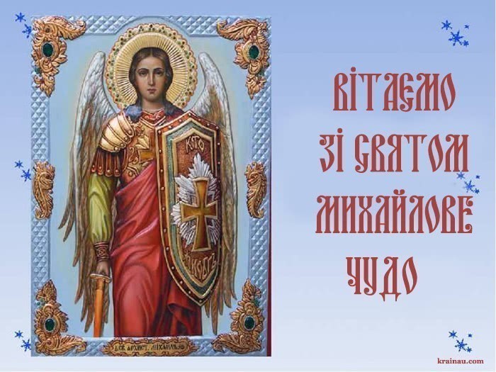 Поздоровлення з днем Архангела Михаїла
