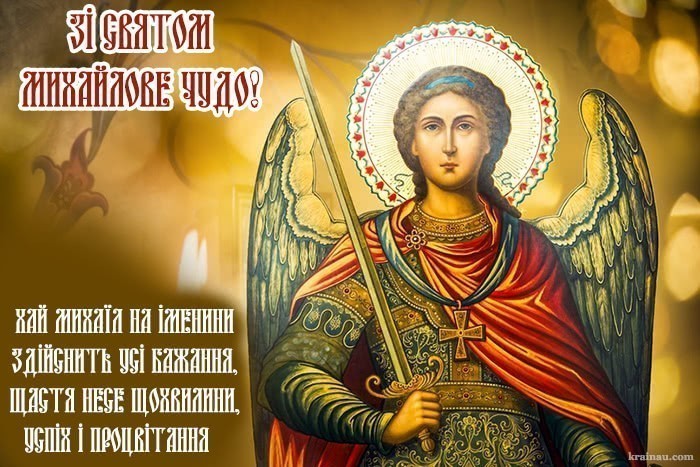 Привітання з днем Михаїла