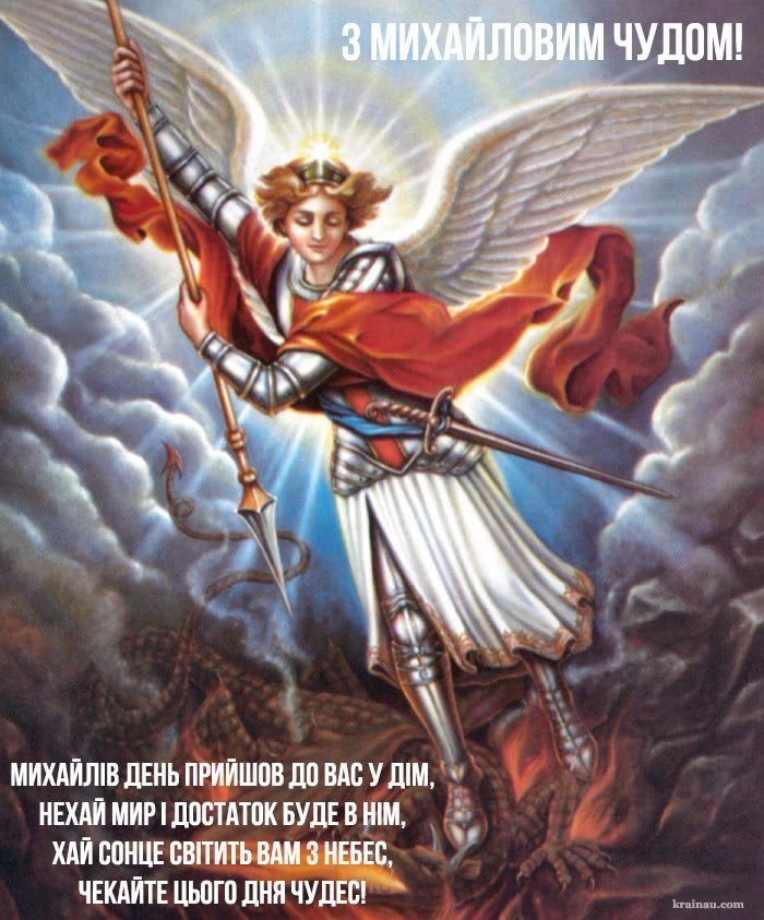 Привітання на Михаїла
