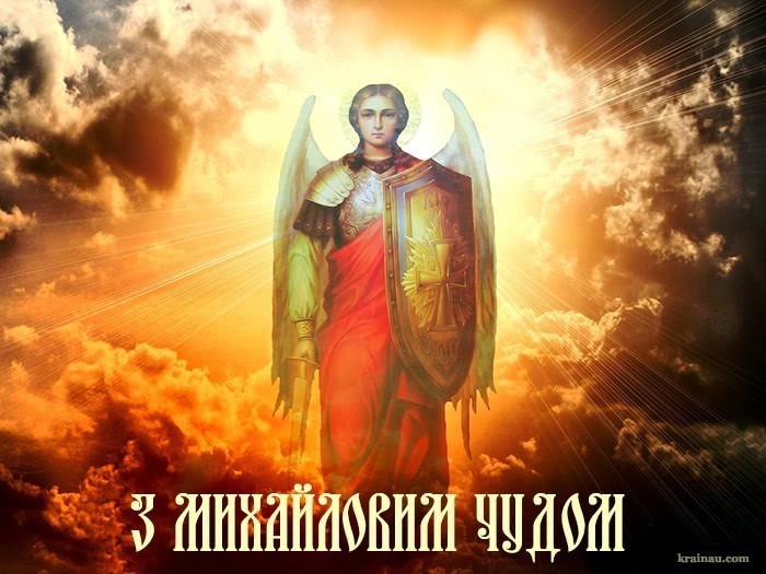 Листівки зі святом Михайлове Чудо