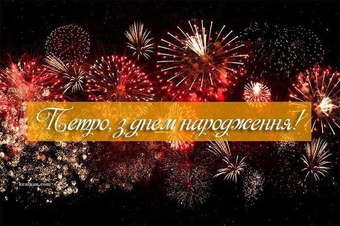Привітання з днем народження Петя