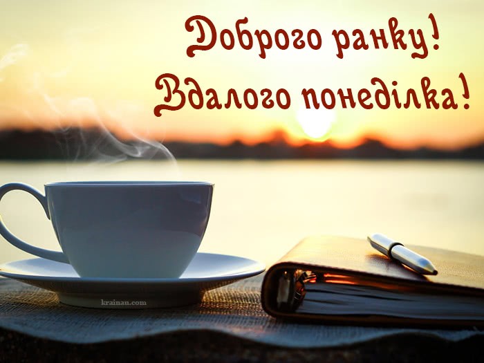 Листівки доброго понеділка