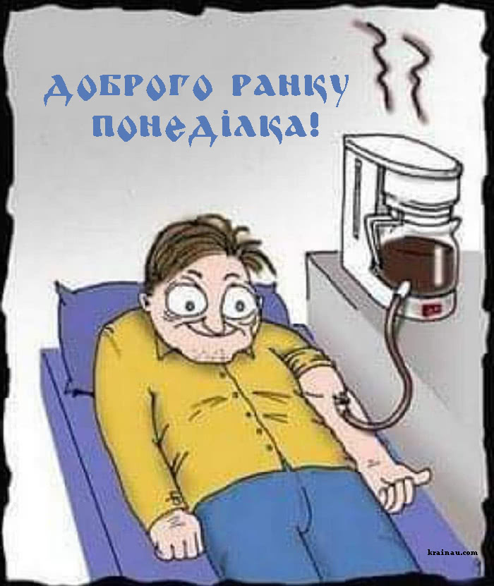 Листівки Доброго ранку у понеділок