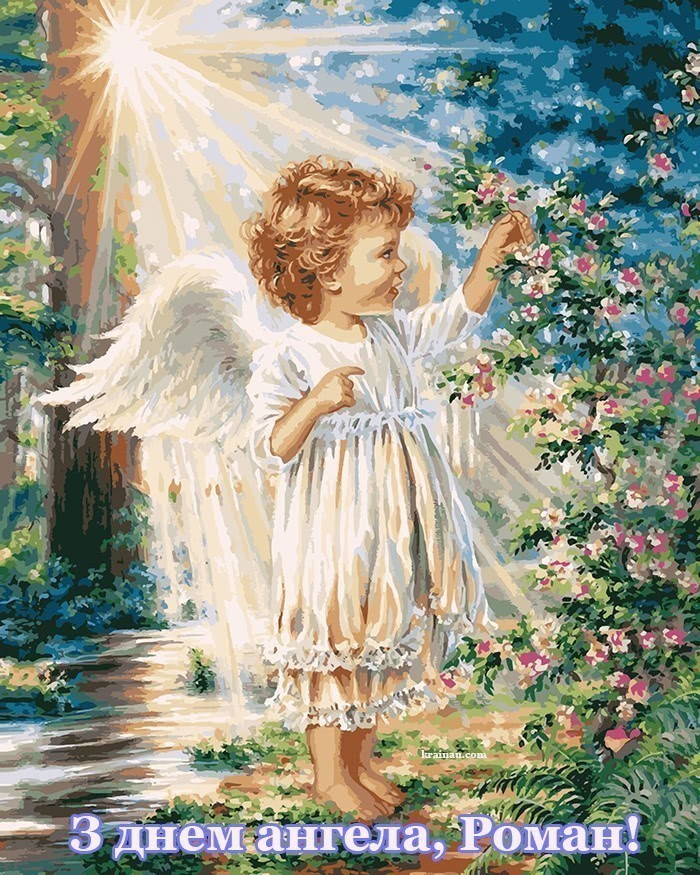Картинки з днем ангела Роман