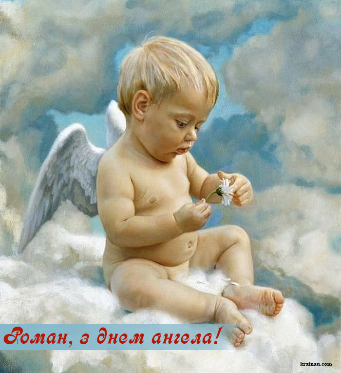 Картинки з іменинами Роман