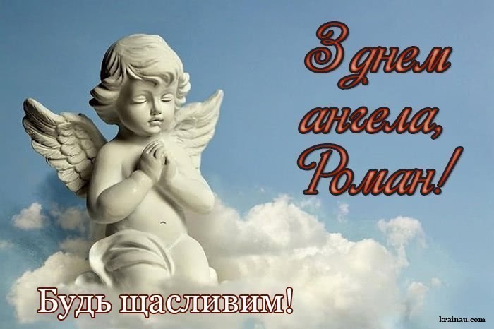 Привітання з іменинами Роман