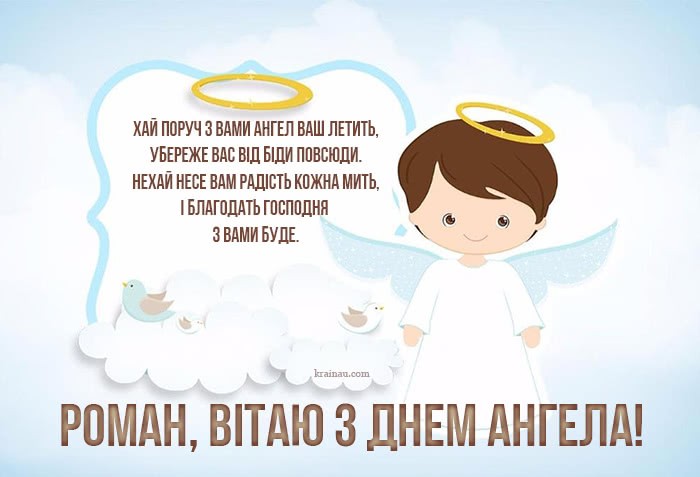 Листівки з днем ангела Роман