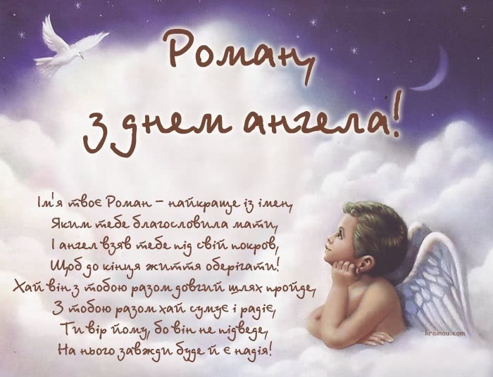 Картинки привітання з днем ангела для Романа