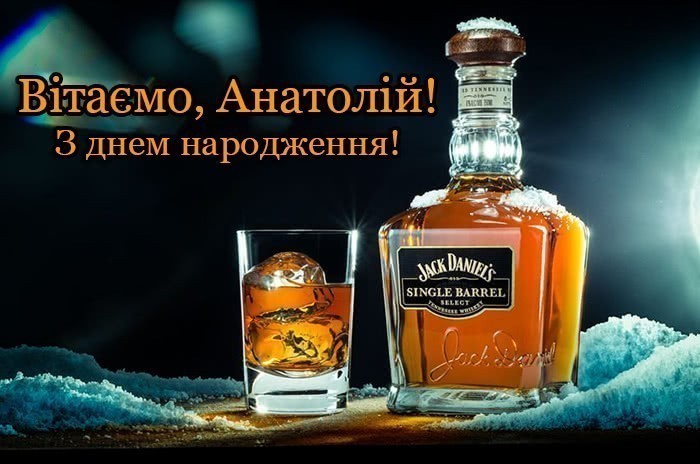 Толя, з днем народження!