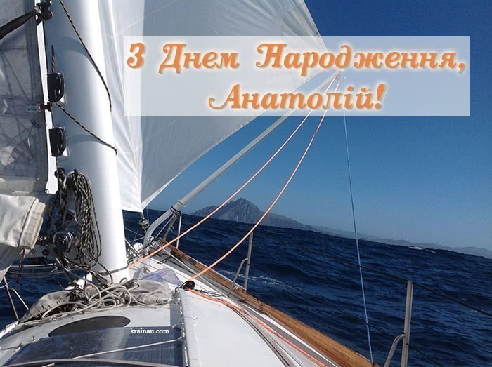 Вітання Анатолій, з днем народження!