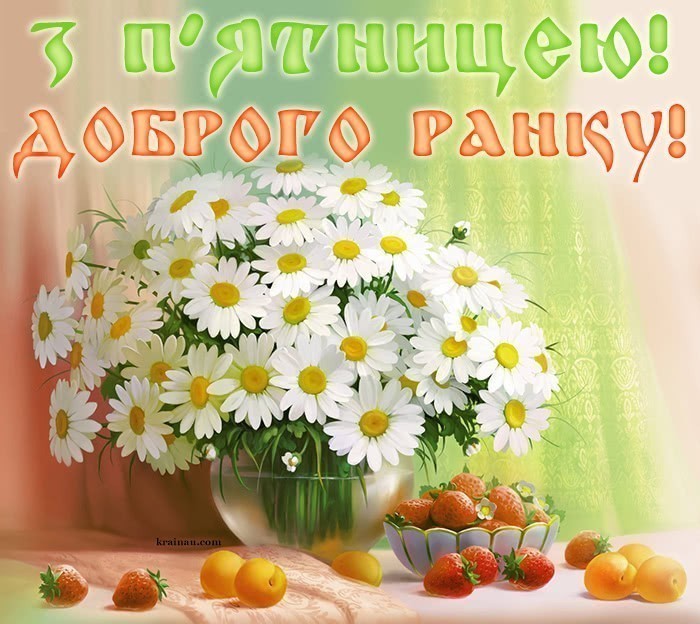 Побажання Доброго ранку п'ятниці