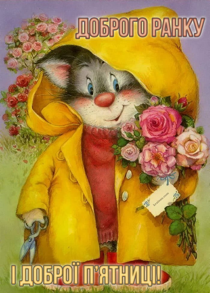 Картинки Доброго ранку п'ятниця