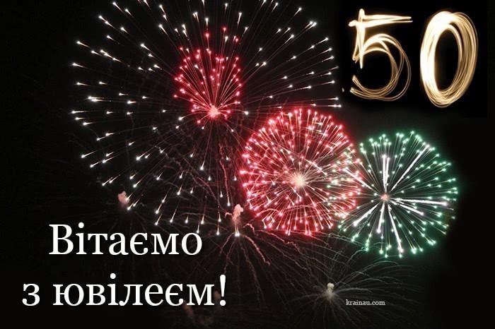 Картинки з ювілеєм чоловіку 50 років