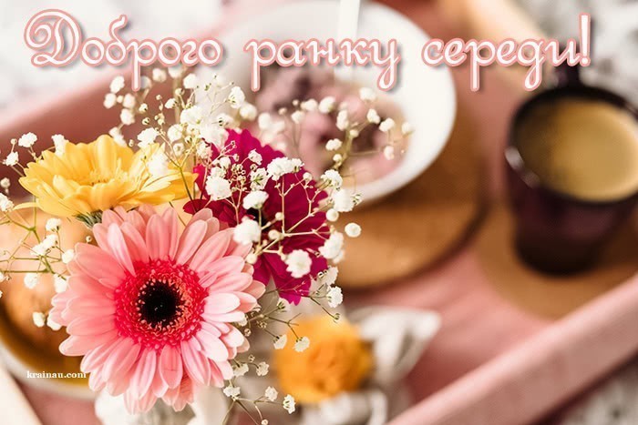 Картинки Доброго ранку середи