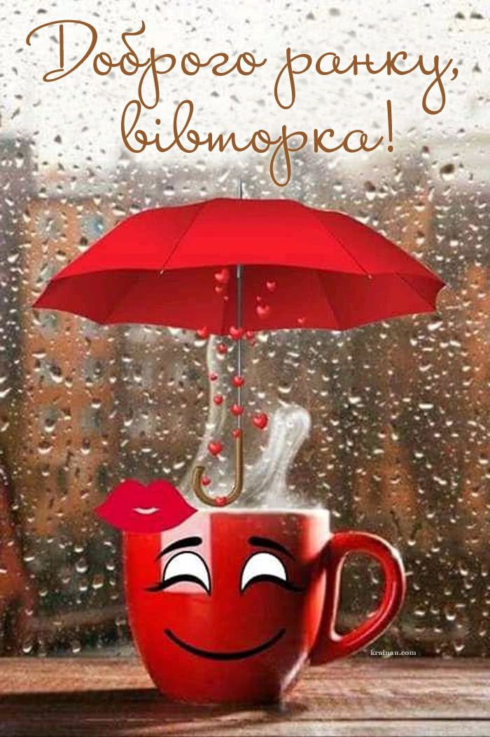 Листівки з вівторком!