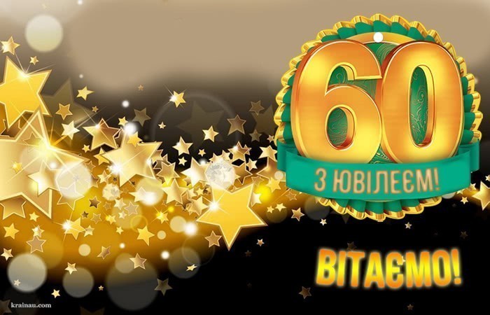Картинки для мужчини з ювілеєм 60 років