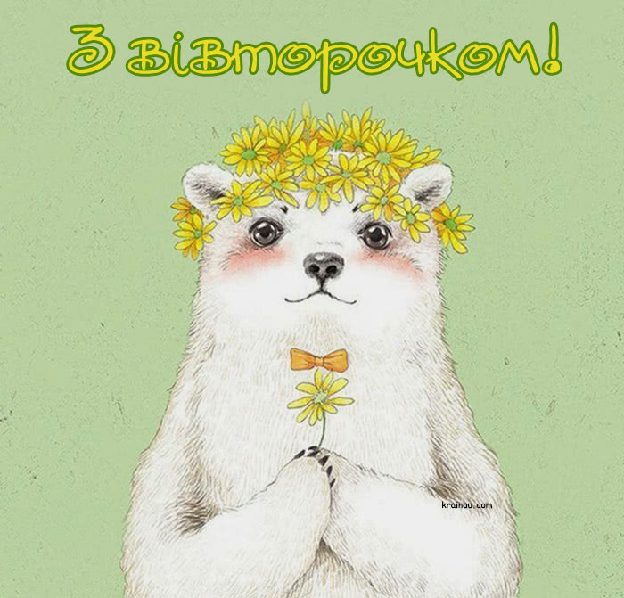 Легкого вівторка